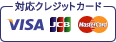 使用できるクレジットカード