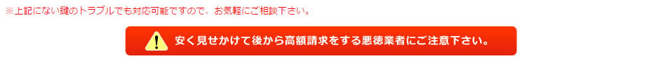 安く見せかけて後から高額請求をする悪徳業者にご注意ください。