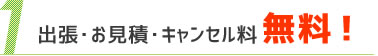 出張・お見積・キャンセル料無料