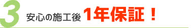 安心の施工後1年保証